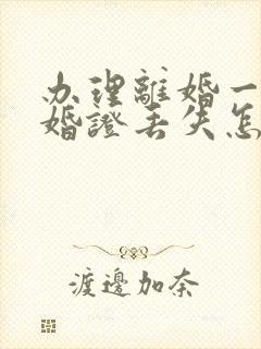 办理离婚一方结婚证丢失怎么办