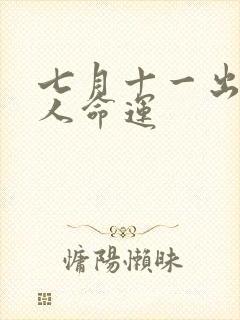 七月十一出生的人命运封面