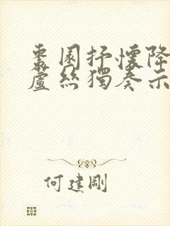 枣园抒怀降b葫芦丝独奏示范曲谱