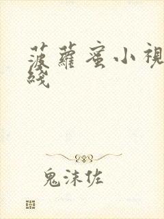 菠萝蜜小视频在线