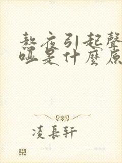 熬夜引起声音嘶哑是什么原因