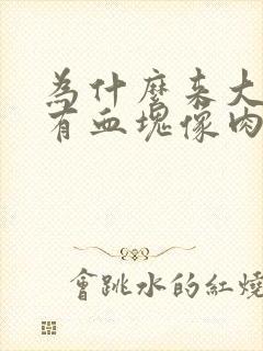 为什么来大姨妈有血块像肉一样