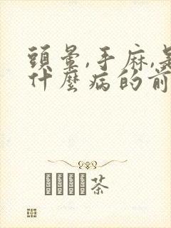 头晕,手麻,是什么病的前兆