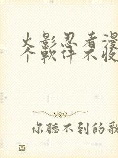 火影忍者漫画哪个软件不收费