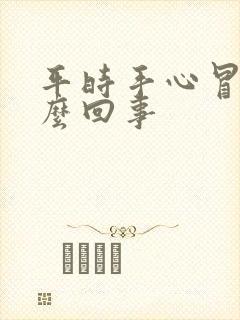 平时手心冒汗怎么回事