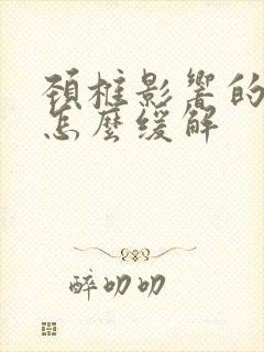 颈椎影响的头疼怎么缓解封面