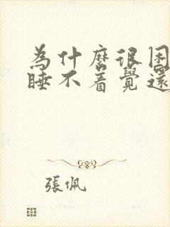 为什么很困但是睡不着觉还头疼