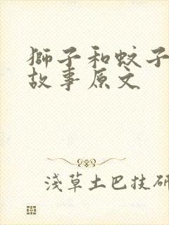 狮子和蚊子寓言故事原文