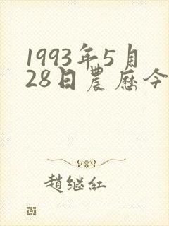 1993年5月28日农历今年命运怎么样