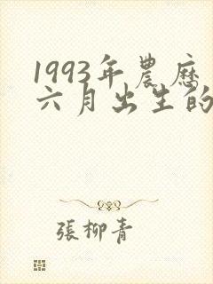 1993年农历六月出生的女命