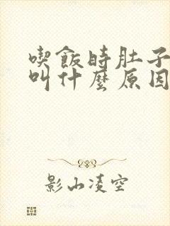 吃饭时肚子咕咕叫什么原因