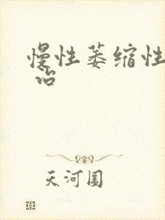 慢性萎缩性胃炎 治