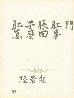 肚子胀肛门痒是怎么回事