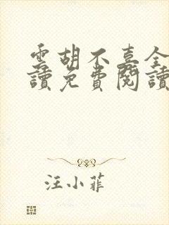 云胡不喜全文阅读免费阅读封面