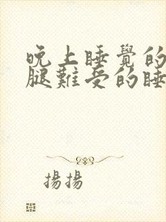 晚上睡觉的时候腿难受的睡不着封面