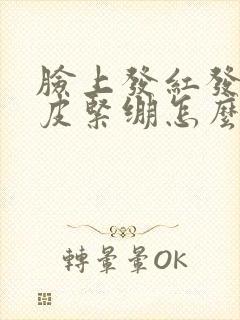 脸上发红发痒脱皮紧绷怎么回事