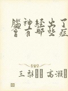 脑神经出了问题会有哪些症状