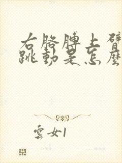 右胳膊上臂肌肉跳动是怎么回事封面