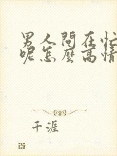 男人问在忙什么呢怎么高情商回复他