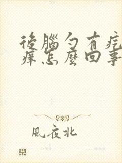 后脑勺有疙瘩很痒怎么回事