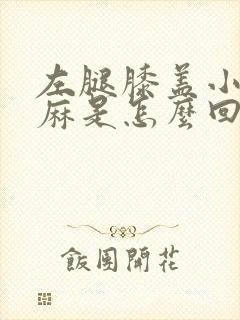 左腿膝盖小腿酸麻是怎么回事