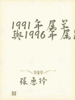 1991年属羊与1996年属鼠女婚配吗