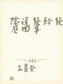 阴道发干发痒怎么回事封面