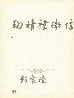 鞠婧祎微信头像.