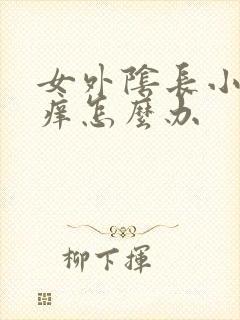 女外阴长小疙瘩痒怎么办