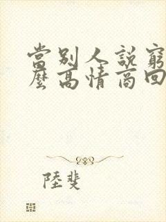 当别人说穷时怎么高情商回复