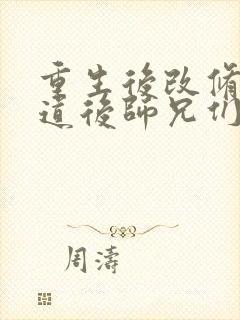 重生后改修无情道后师兄们哭着求原谅