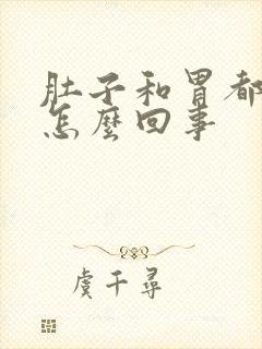 肚子和胃都疼是怎么回事