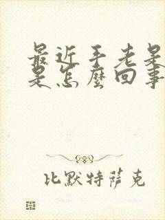 最近手老是麻木是怎么回事