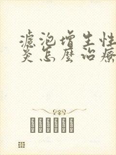 滤泡增生性咽喉炎怎么治疗