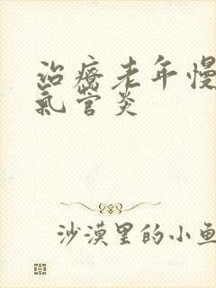 治疗老年慢性支气管炎