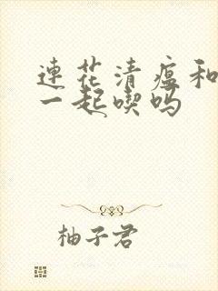 连花清瘟和酒能一起吃吗