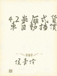 4.2米厢式货车自动挡价格