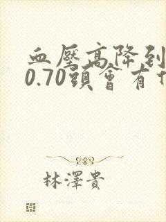 血压高降到110.70头会有什么感觉封面