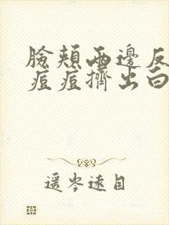 脸颊两边反复长痘痘挤出白色封面