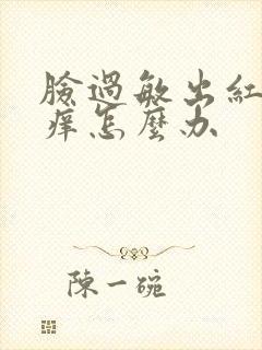 脸过敏出红疙瘩痒怎么办