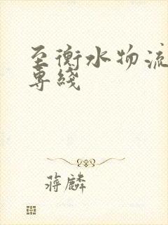 至衡水物流货运专线