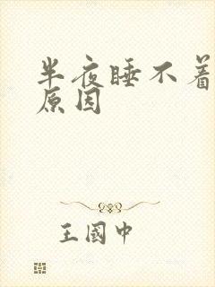 半夜睡不着总醒原因