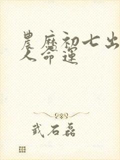 农历初七出生的人命运