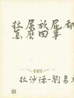 拉屎放屁都有血怎么回事