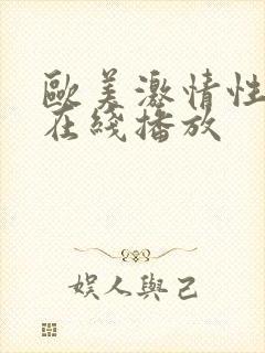 欧美激情性视频在线播放封面