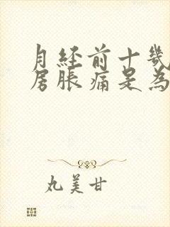 月经前十几天乳房胀痛是为什么