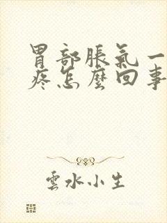 胃部胀气一按就疼怎么回事封面