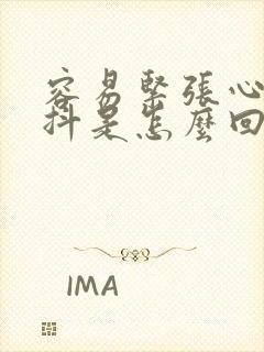 容易紧张心慌手抖是怎么回事