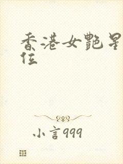 香港女艳星50位