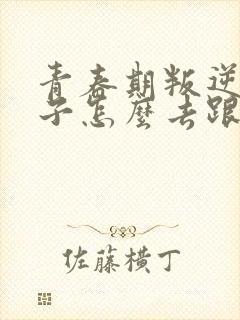 青春期叛逆男孩子怎么去跟他沟通和交流